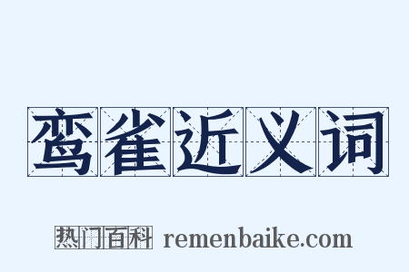 鸾雀近义词是什么意思的图片